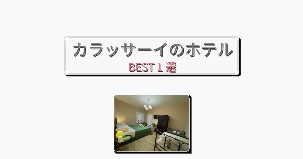 快適なカラッサーイホテルおすすめBEST1選【宿泊者レビュー付き】