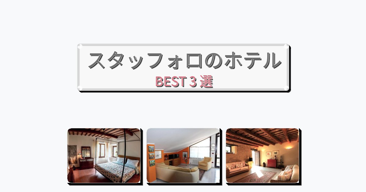 設備完璧なスタッフォロホテルおすすめBEST3選【宿泊者レビュー付き】