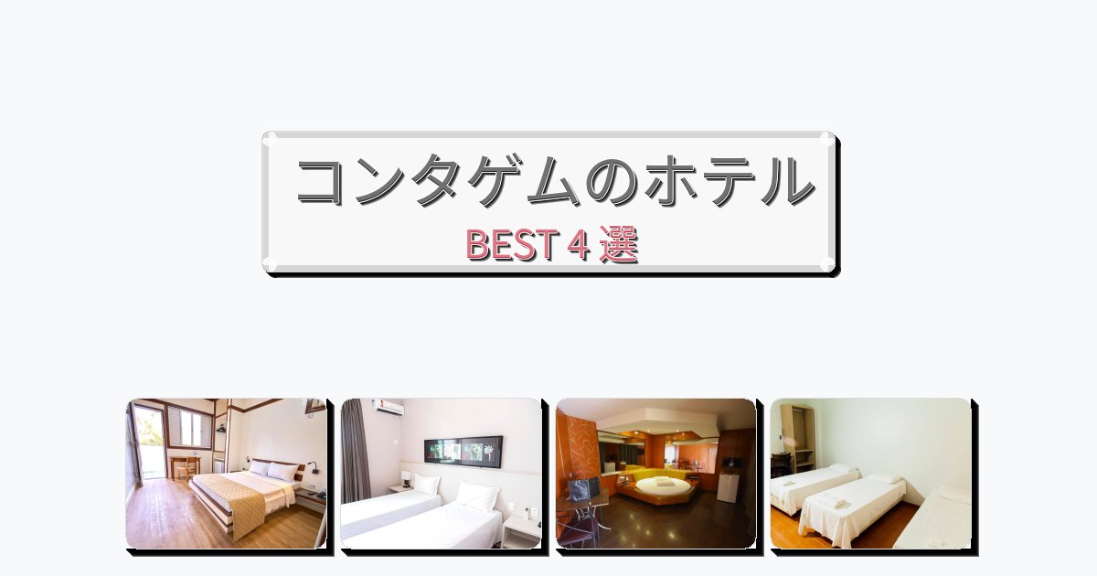 雰囲気の良いコンタゲムホテルおすすめBEST4選【宿泊者レビュー付き】 雰囲気の良いコンタゲムホテルおすすめBEST4選【宿泊者レビュー付き】