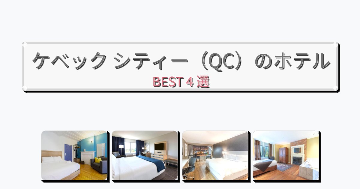 ラグジュアリーなケベック シティー（QC）ホテルおすすめBEST4選【宿泊者レビュー付き】