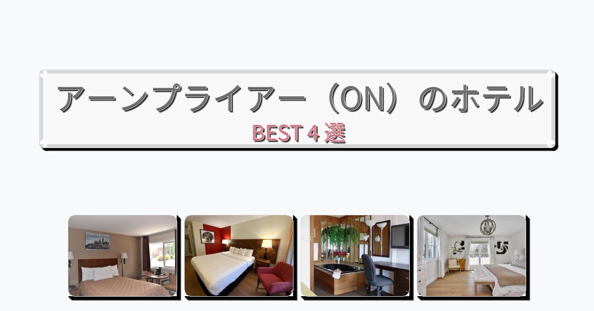 交通便利なアーンプライアー（ON）ホテルおすすめBEST4選【宿泊者レビュー付き】