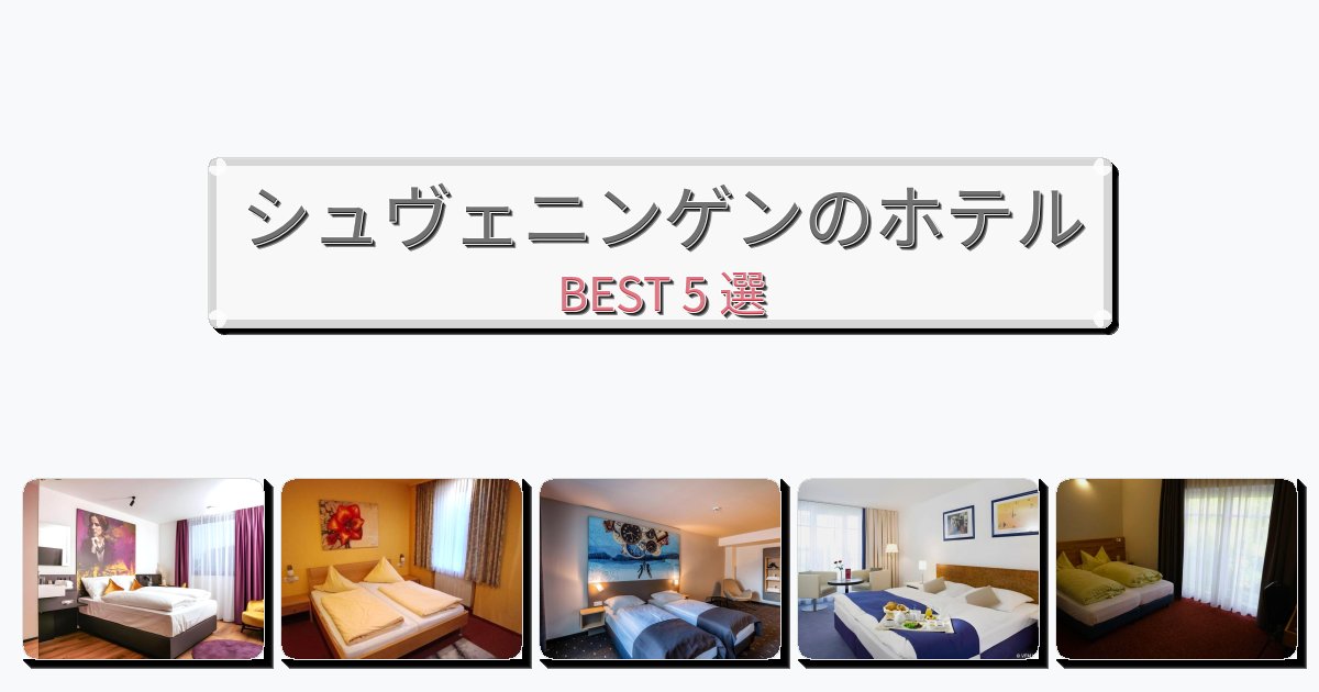 ビジネス旅行者向けのシュヴェニンゲンホテルおすすめBEST5選【宿泊者レビュー付き】 ビジネス旅行者向けのシュヴェニンゲンホテルおすすめBEST5選【宿泊者レビュー付き】