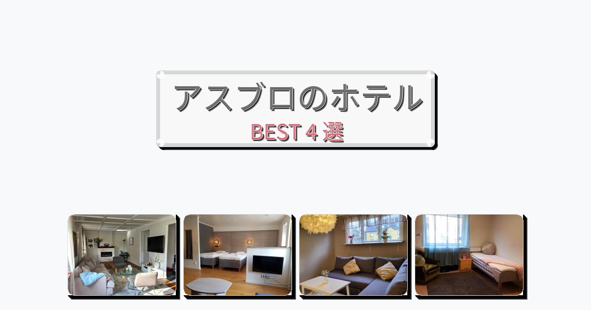 設備完璧なアスブロホテルおすすめBEST4選【宿泊者レビュー付き】