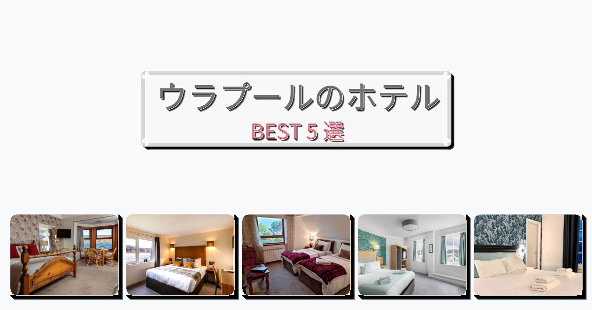 ファミリー旅行に最適なウラプールホテルおすすめBEST5選【宿泊者レビュー付き】