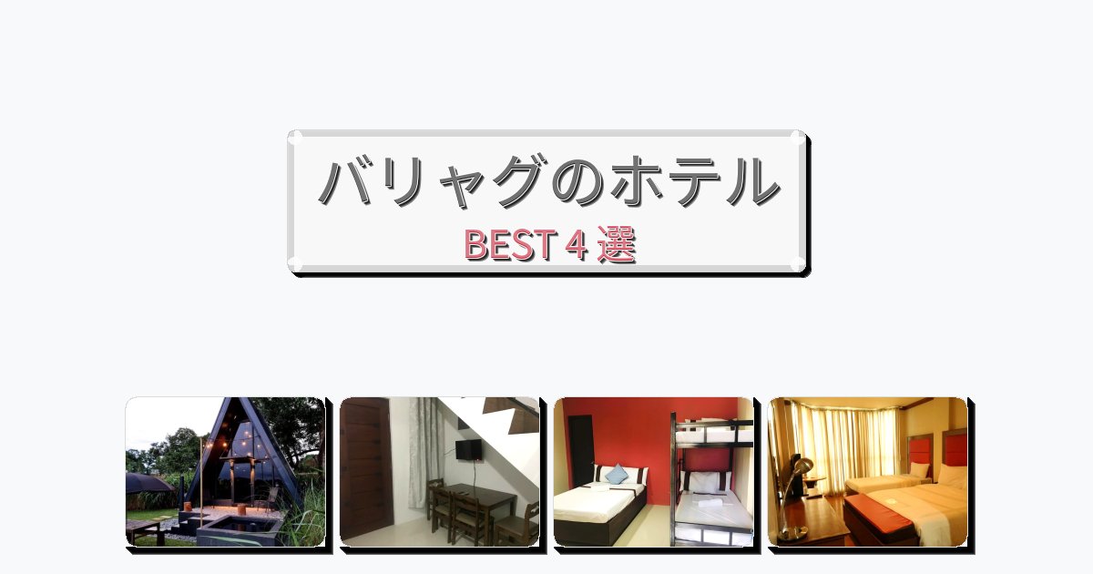 清潔感のあるバリャグホテルおすすめBEST4選【宿泊者レビュー付き】 清潔感のあるバリャグホテルおすすめBEST4選【宿泊者レビュー付き】