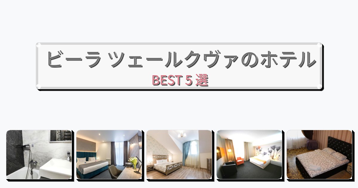モダンなビーラ ツェールクヴァホテルおすすめBEST5選【宿泊者レビュー付き】 モダンなビーラ ツェールクヴァホテルおすすめBEST5選【宿泊者レビュー付き】