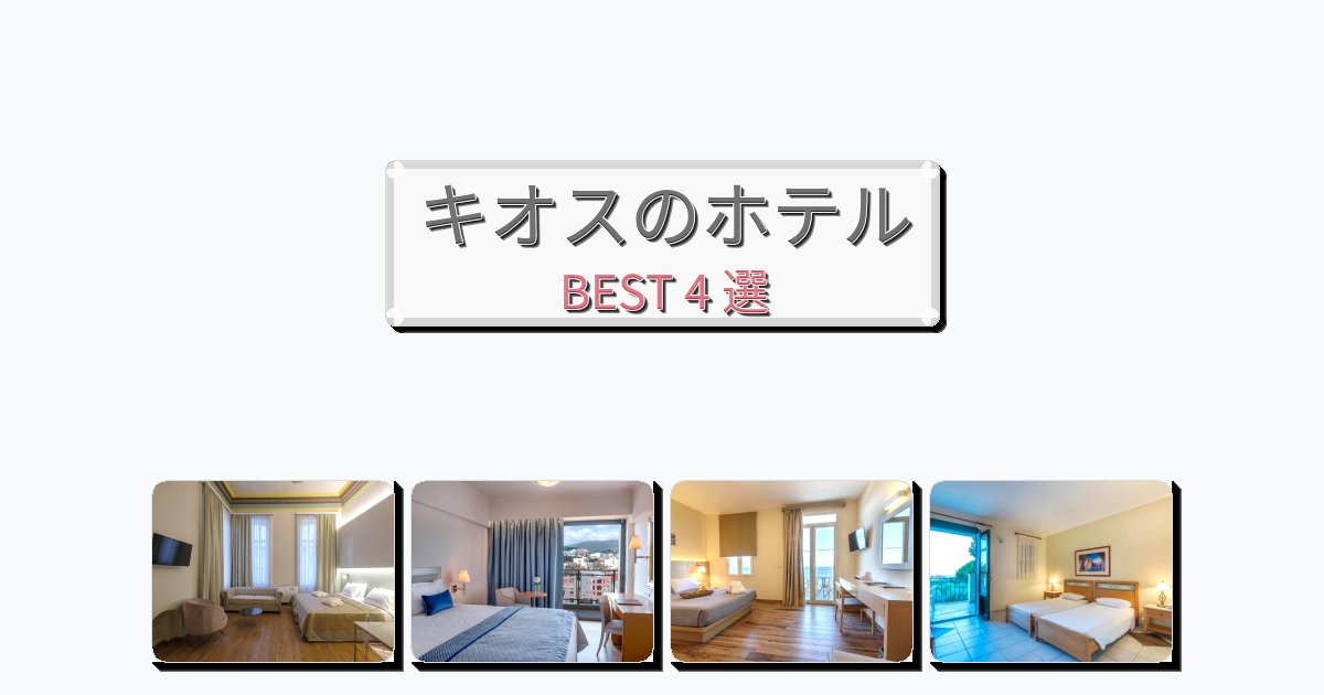 静かに過ごせるキオスホテルおすすめBEST4選【宿泊者レビュー付き】 静かに過ごせるキオスホテルおすすめBEST4選【宿泊者レビュー付き】