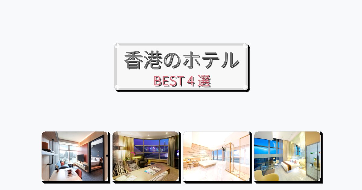 快適な香港ホテルおすすめBEST4選【宿泊者レビュー付き】