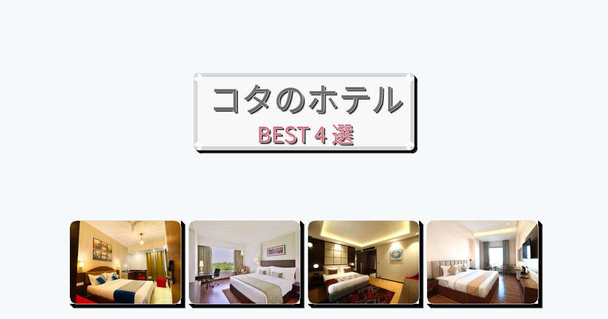 ラグジュアリーなコタホテルおすすめBEST4選【宿泊者レビュー付き】 ラグジュアリーなコタホテルおすすめBEST4選【宿泊者レビュー付き】
