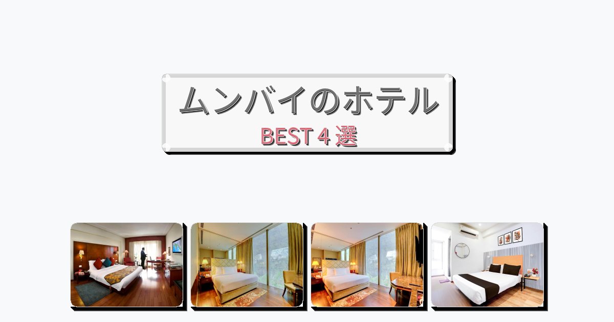評価の高いムンバイホテルおすすめBEST4選【宿泊者レビュー付き】 評価の高いムンバイホテルおすすめBEST4選【宿泊者レビュー付き】