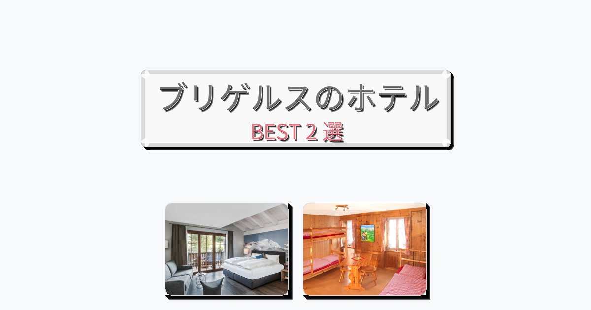 清潔度満点のブリゲルスホテルおすすめBEST2選【宿泊者レビュー付き】 清潔度満点のブリゲルスホテルおすすめBEST2選【宿泊者レビュー付き】