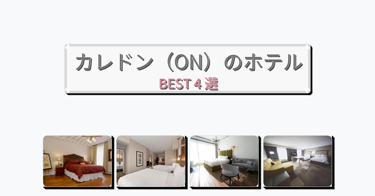 初めての旅行におすすめのカレドン(ON)ホテルおすすめBEST4選【宿泊者レビュー付き】 初めての旅行におすすめのカレドン(ON)ホテルおすすめBEST4選【宿泊者レビュー付き】