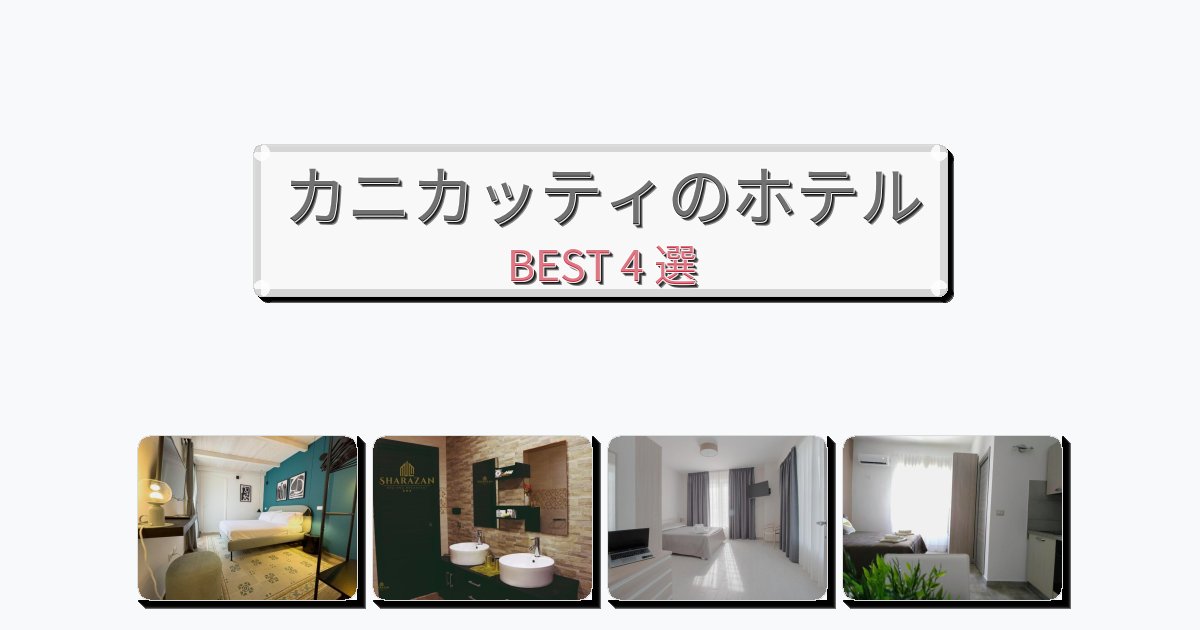 快適なカニカッティホテルおすすめBEST4選【宿泊者レビュー付き】