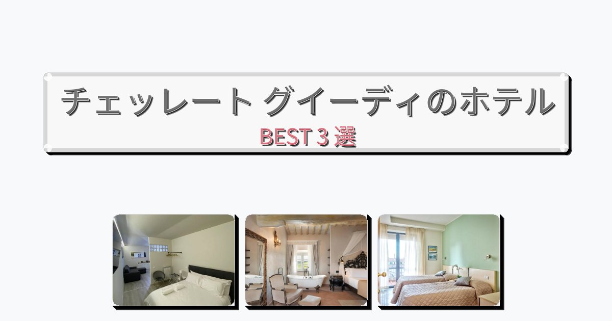 眺望抜群のチェッレート グイーディホテルおすすめBEST3選【宿泊者レビュー付き】
