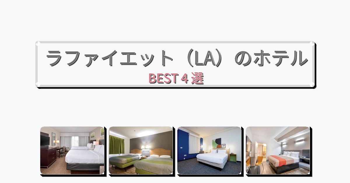 評価の高いラファイエット(LA)ホテルおすすめBEST4選【宿泊者レビュー付き】 評価の高いラファイエット(LA)ホテルおすすめBEST4選【宿泊者レビュー付き】