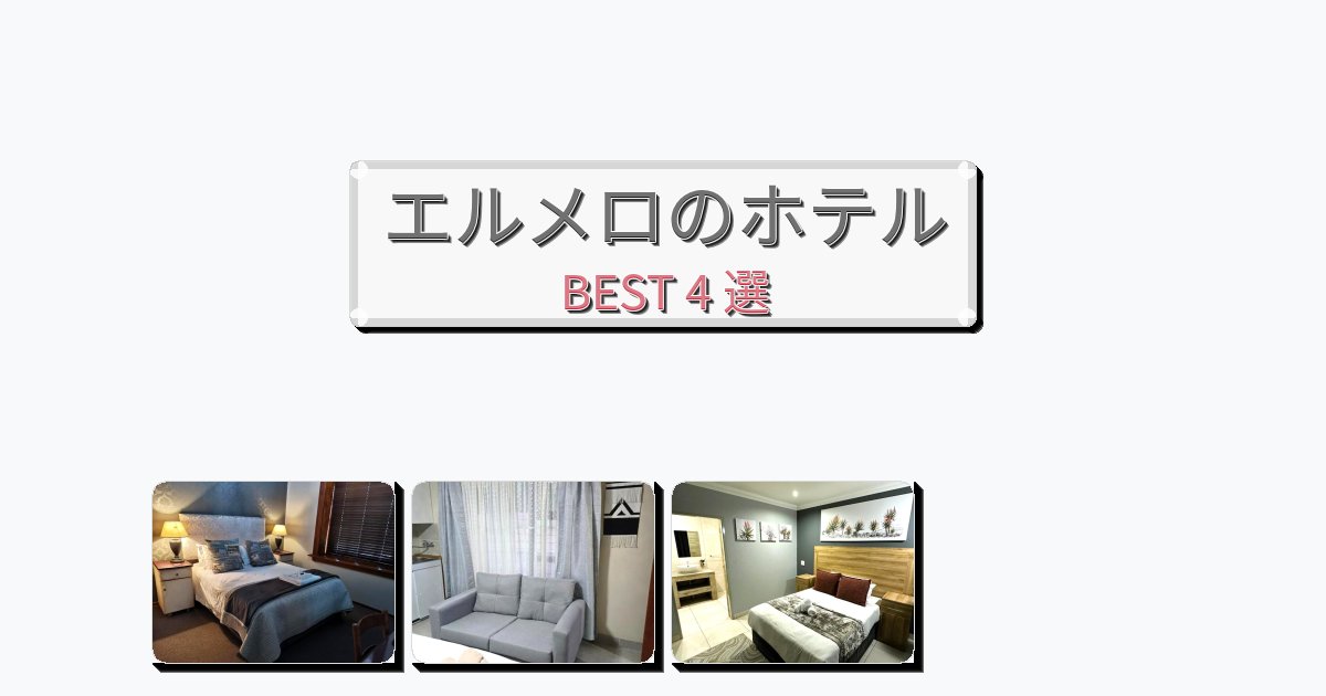カップル旅行にロマンチックなエルメロホテルおすすめBEST4選【宿泊者レビュー付き】 カップル旅行にロマンチックなエルメロホテルおすすめBEST4選【宿泊者レビュー付き】