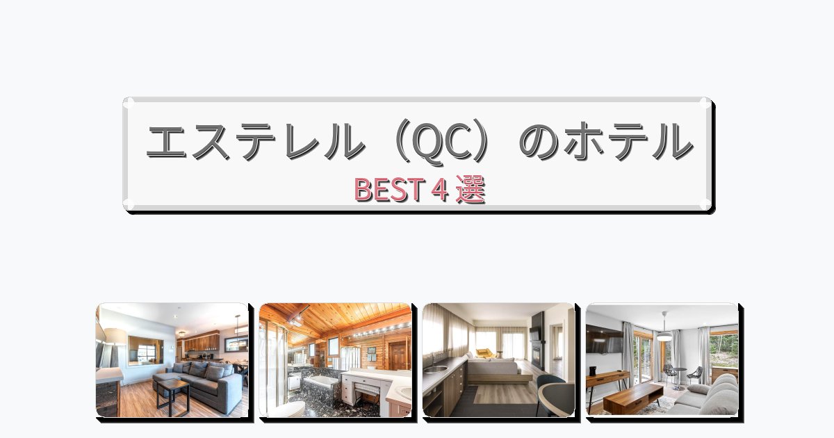 モダンなエステレル（QC）ホテルおすすめBEST4選【宿泊者レビュー付き】