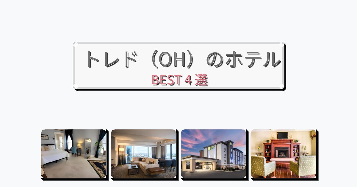 設備完璧なトレド（OH）ホテルおすすめBEST4選【宿泊者レビュー付き】
