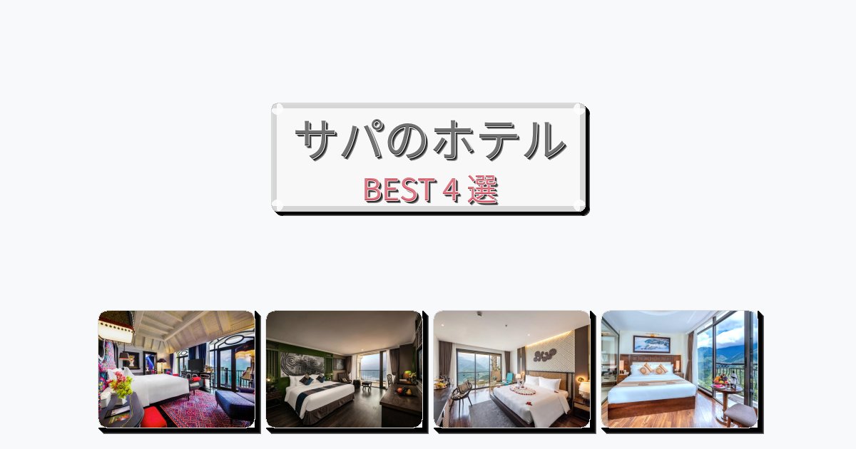 評価の高いサパホテルおすすめBEST4選【宿泊者レビュー付き】 評価の高いサパホテルおすすめBEST4選【宿泊者レビュー付き】