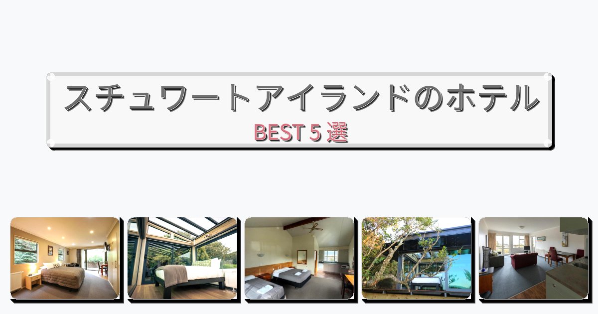 サービス完璧なスチュワートアイランドホテルおすすめBEST5選【宿泊者レビュー付き】