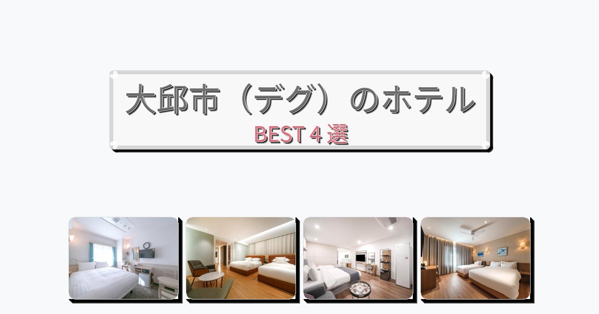 自然を満喫できる大邱市(デグ)ホテルおすすめBEST4選【宿泊者レビュー付き】 自然を満喫できる大邱市(デグ)ホテルおすすめBEST4選【宿泊者レビュー付き】