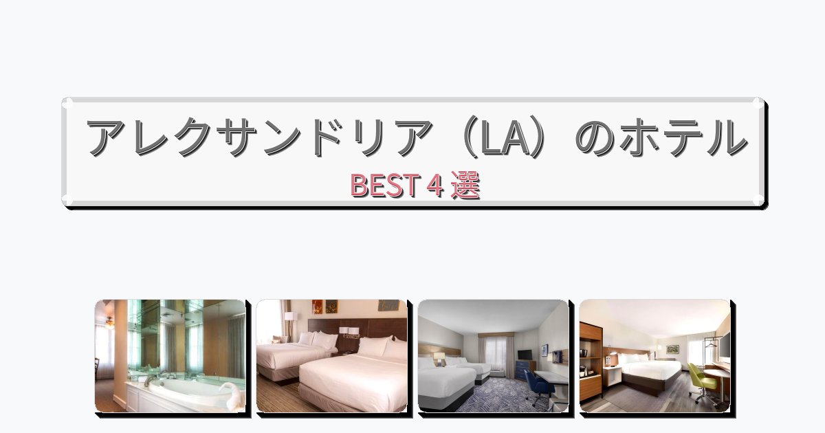 サービス完璧なアレクサンドリア（LA）ホテルおすすめBEST4選【宿泊者レビュー付き】