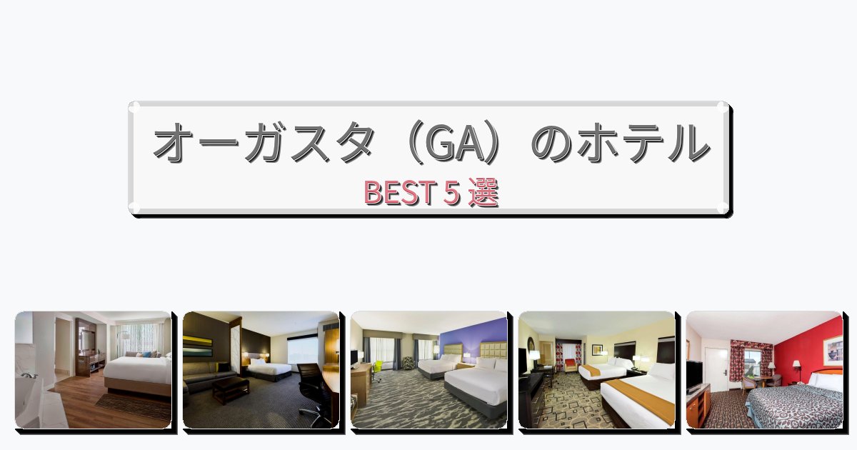 清潔度満点のオーガスタ(GA)ホテルおすすめBEST5選【宿泊者レビュー付き】 清潔度満点のオーガスタ(GA)ホテルおすすめBEST5選【宿泊者レビュー付き】