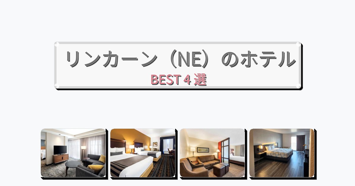 カップル旅行にロマンチックなリンカーン（NE）ホテルおすすめBEST4選【宿泊者レビュー付き】