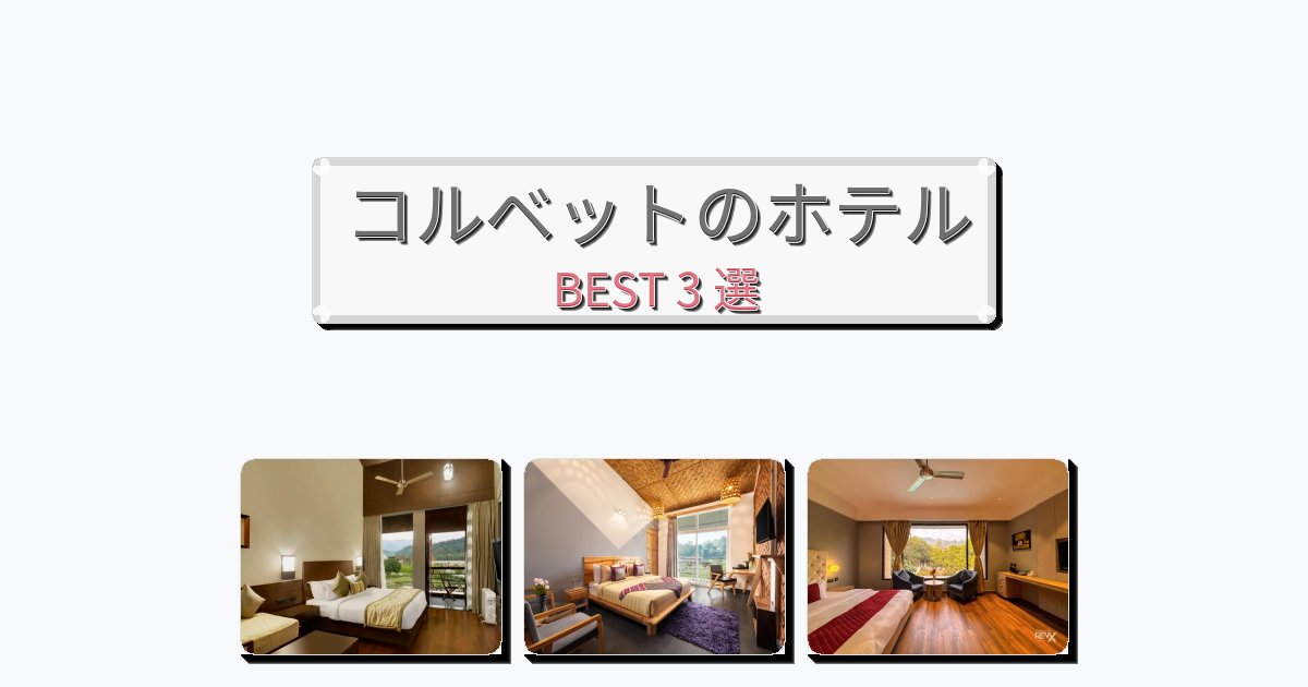 快適なコルベットホテルおすすめBEST3選【宿泊者レビュー付き】 快適なコルベットホテルおすすめBEST3選【宿泊者レビュー付き】