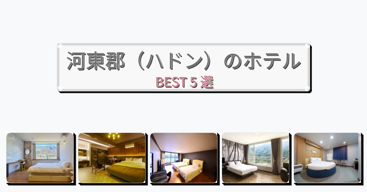 景色が美しい河東郡（ハドン）ホテルおすすめBEST5選【宿泊者レビュー付き】