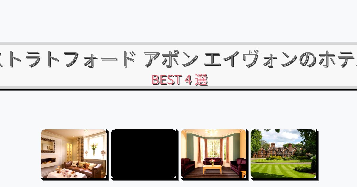 ラグジュアリーなストラトフォード アポン エイヴォンホテルおすすめBEST4選【宿泊者レビュー付き】 ラグジュアリーなストラトフォード アポン エイヴォンホテルおすすめBEST4選【宿泊者レビュー付き】