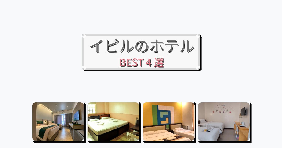 アクセス抜群のイピルホテルおすすめBEST4選【宿泊者レビュー付き】 アクセス抜群のイピルホテルおすすめBEST4選【宿泊者レビュー付き】