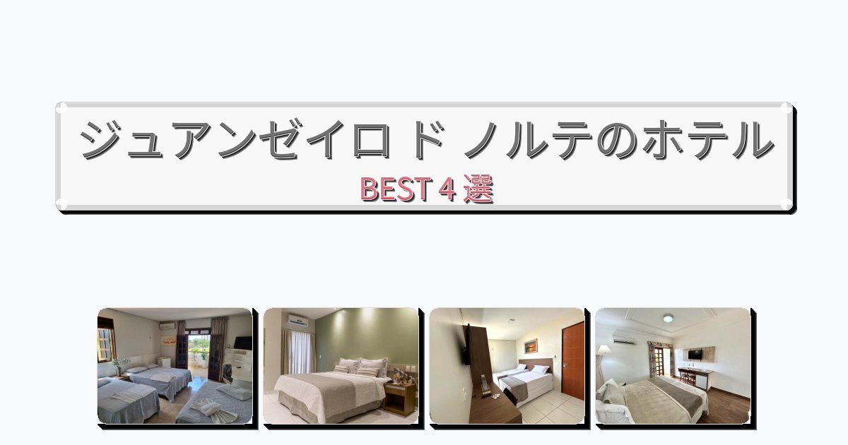 清潔感のあるジュアンゼイロ ド ノルテホテルおすすめBEST4選【宿泊者レビュー付き】 清潔感のあるジュアンゼイロ ド ノルテホテルおすすめBEST4選【宿泊者レビュー付き】