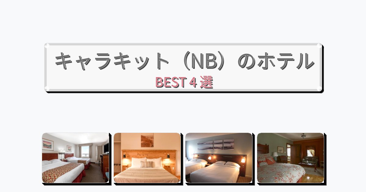 アクセス抜群のキャラキット(NB)ホテルおすすめBEST4選【宿泊者レビュー付き】 アクセス抜群のキャラキット(NB)ホテルおすすめBEST4選【宿泊者レビュー付き】