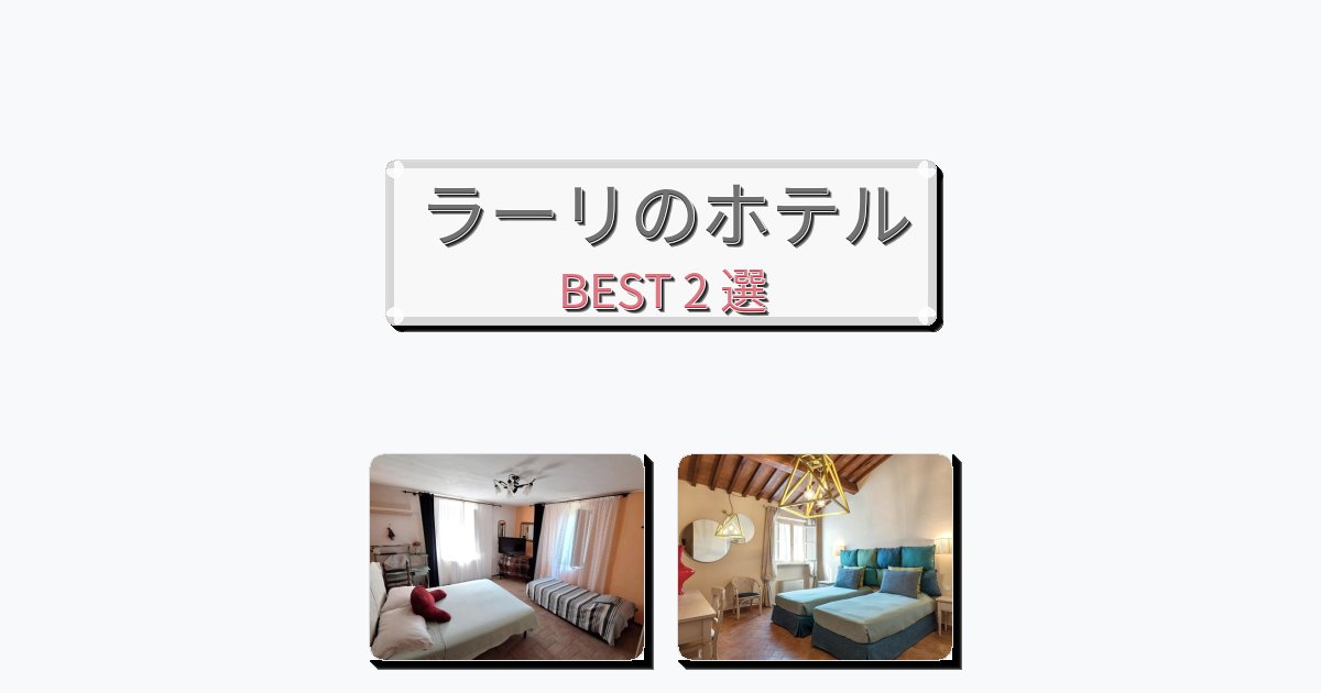 カップル旅行にロマンチックなラーリホテルおすすめBEST2選【宿泊者レビュー付き】