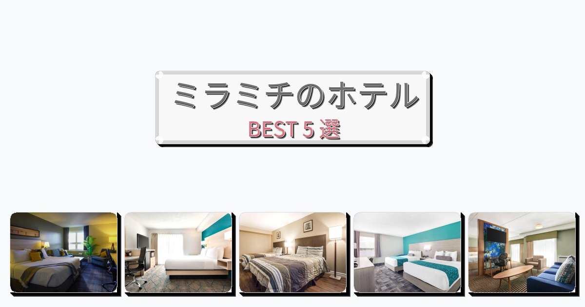 静かに過ごせるミラミチホテルおすすめBEST5選【宿泊者レビュー付き】 静かに過ごせるミラミチホテルおすすめBEST5選【宿泊者レビュー付き】