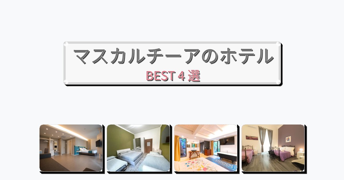 静かに過ごせるマスカルチーアホテルおすすめBEST4選【宿泊者レビュー付き】 静かに過ごせるマスカルチーアホテルおすすめBEST4選【宿泊者レビュー付き】