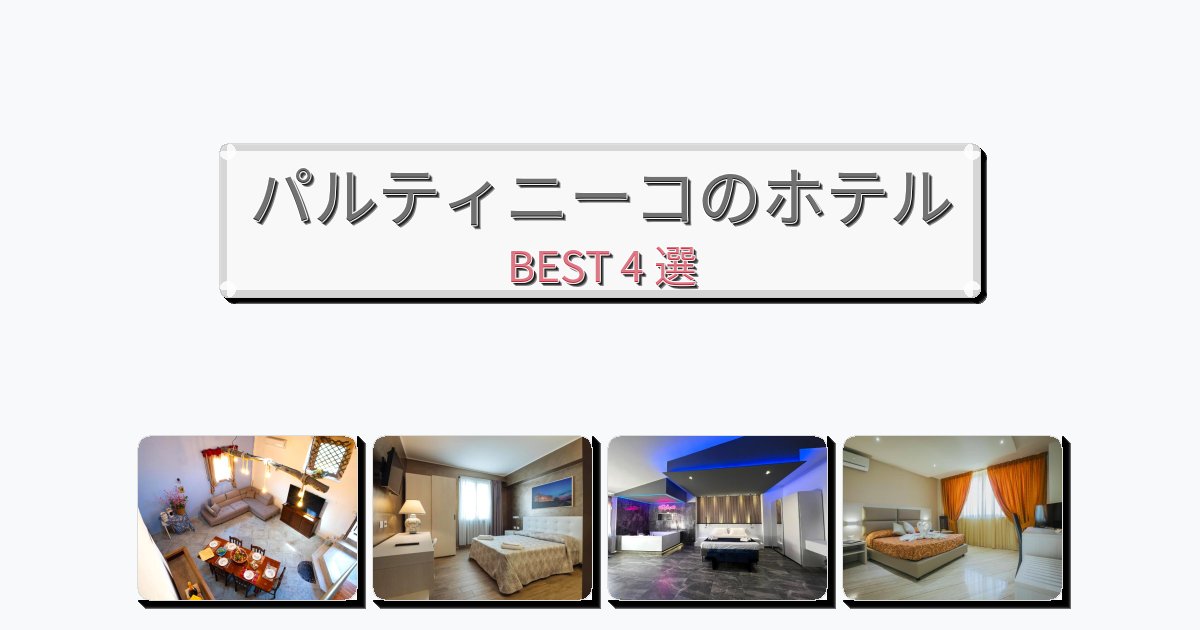 眺望抜群のパルティニーコホテルおすすめBEST4選【宿泊者レビュー付き】 眺望抜群のパルティニーコホテルおすすめBEST4選【宿泊者レビュー付き】