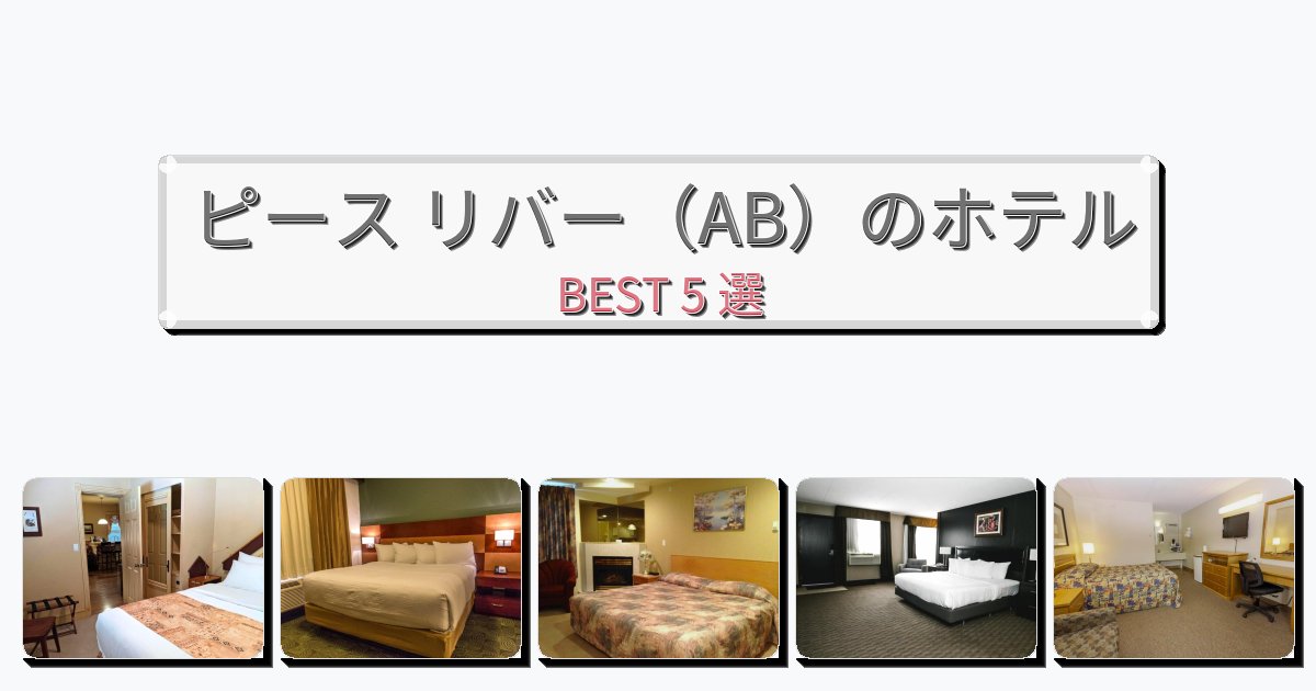 眺望抜群のピース リバー（AB）ホテルおすすめBEST5選【宿泊者レビュー付き】