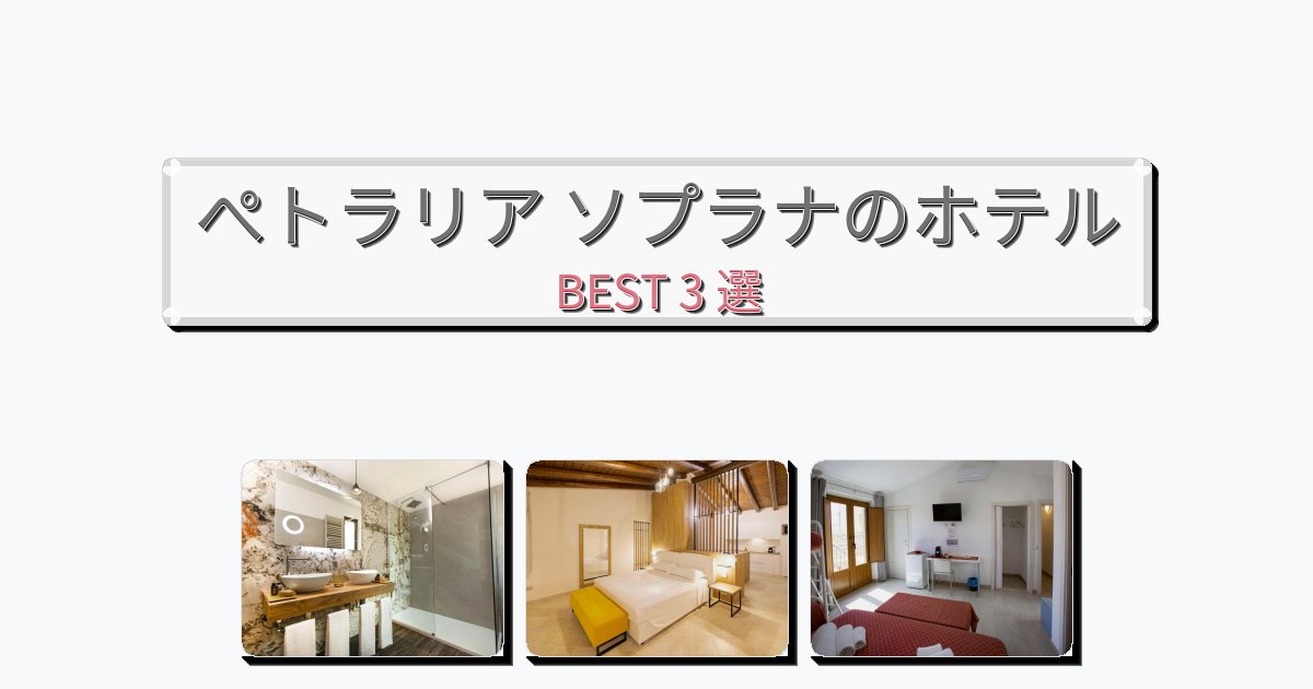 人気のぺトラリア ソプラナホテルおすすめBEST3選【宿泊者レビュー付き】