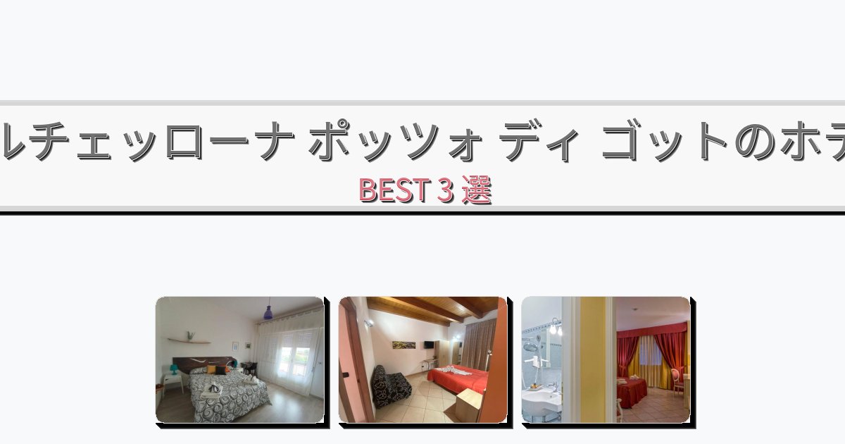 ファミリー旅行に最適なバルチェッローナ ポッツォ ディ ゴットホテルおすすめBEST3選【宿泊者レビュー付き】 ファミリー旅行に最適なバルチェッローナ ポッツォ ディ ゴットホテルおすすめBEST3選【宿泊者レビュー付き】