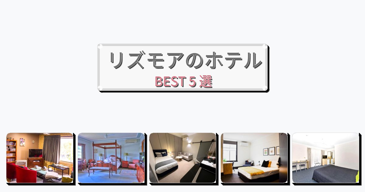 景色が美しいリズモアホテルおすすめBEST5選【宿泊者レビュー付き】 景色が美しいリズモアホテルおすすめBEST5選【宿泊者レビュー付き】
