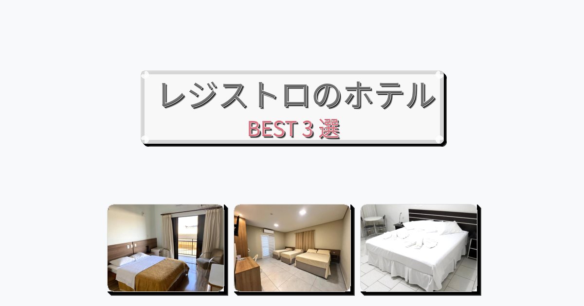 アクセス抜群のレジストロホテルおすすめBEST3選【宿泊者レビュー付き】 アクセス抜群のレジストロホテルおすすめBEST3選【宿泊者レビュー付き】