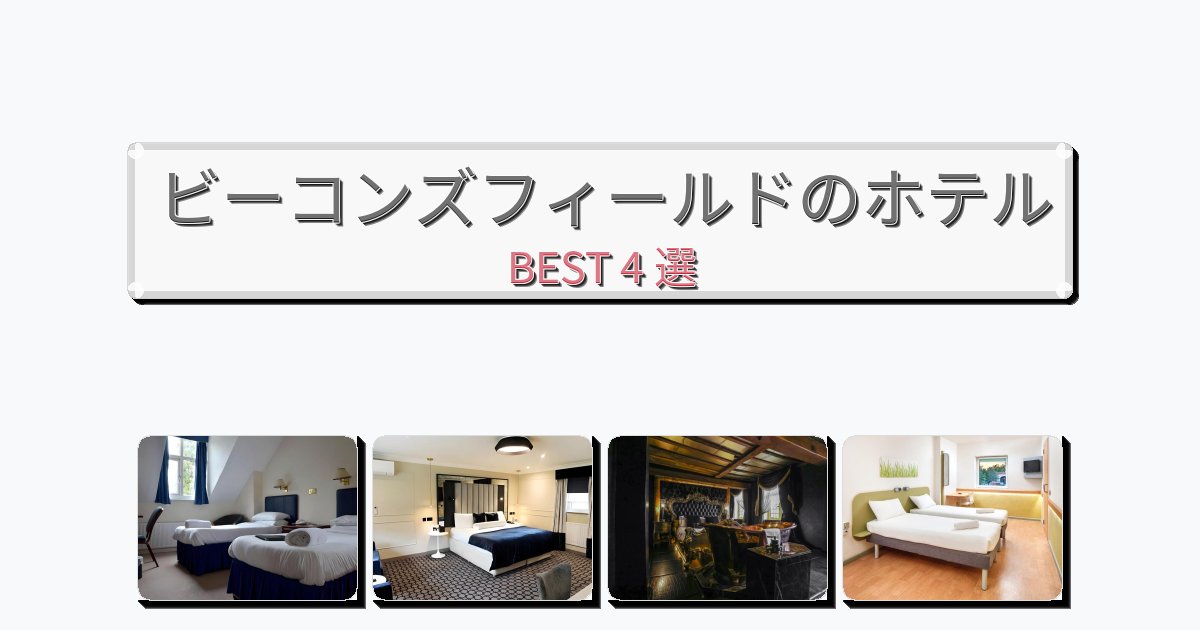 人気のビーコンズフィールドホテルおすすめBEST4選【宿泊者レビュー付き】 人気のビーコンズフィールドホテルおすすめBEST4選【宿泊者レビュー付き】