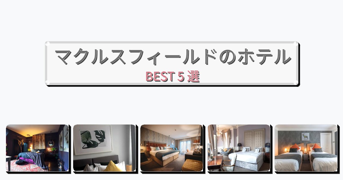 ラグジュアリーなマクルスフィールドホテルおすすめBEST5選【宿泊者レビュー付き】
