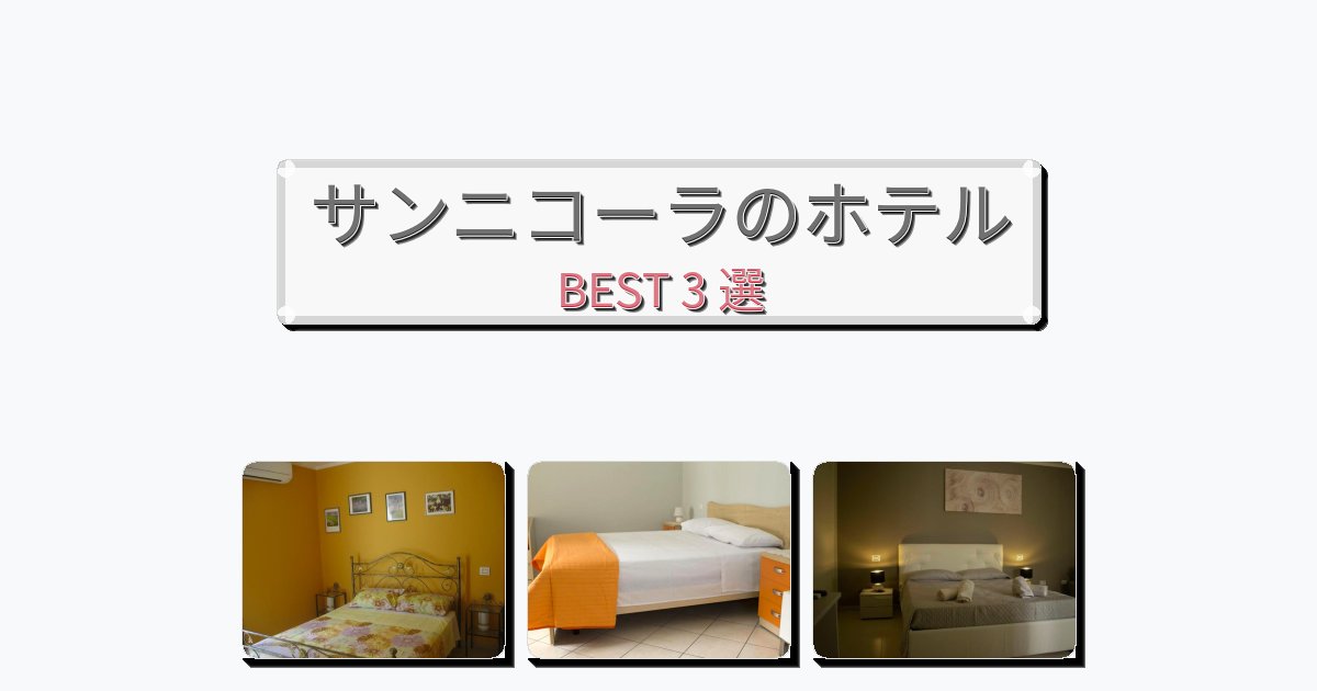 眺望抜群のサンニコーラホテルおすすめBEST3選【宿泊者レビュー付き】 眺望抜群のサンニコーラホテルおすすめBEST3選【宿泊者レビュー付き】