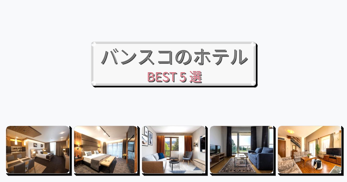 アクセス抜群のバンスコホテルおすすめBEST5選【宿泊者レビュー付き】