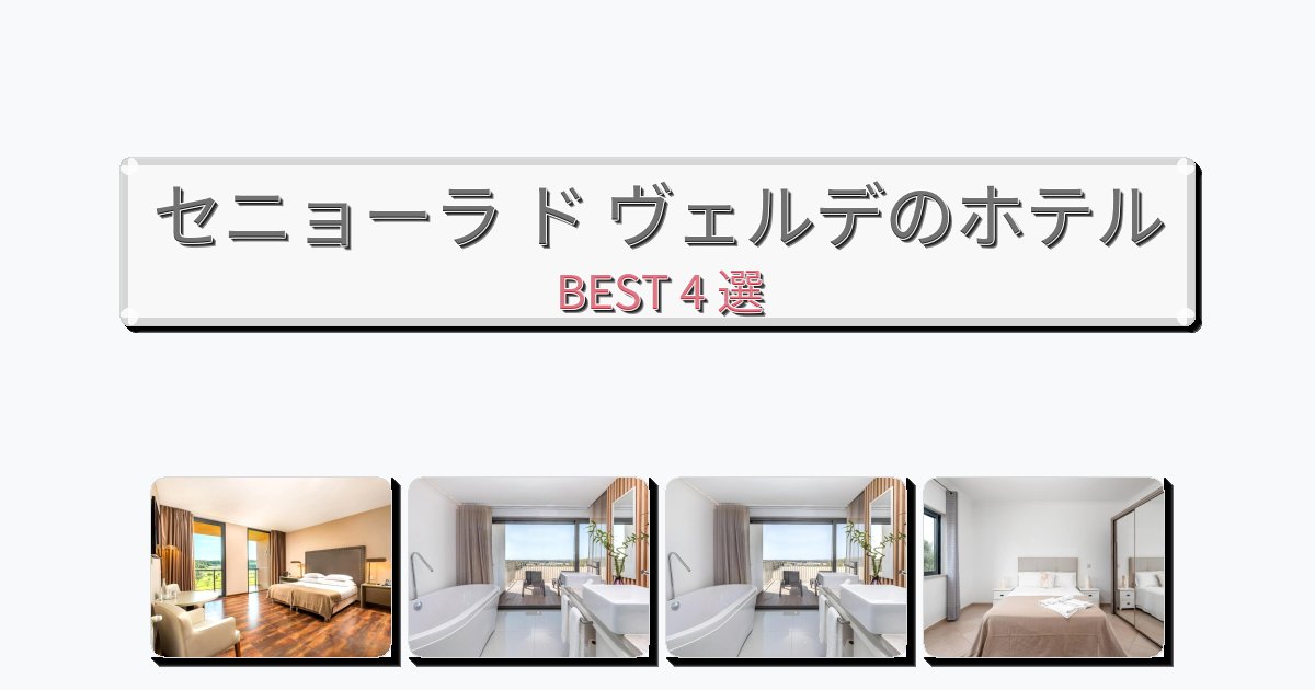 カップル旅行にロマンチックなセニョーラ ド ヴェルデホテルおすすめBEST4選【宿泊者レビュー付き】