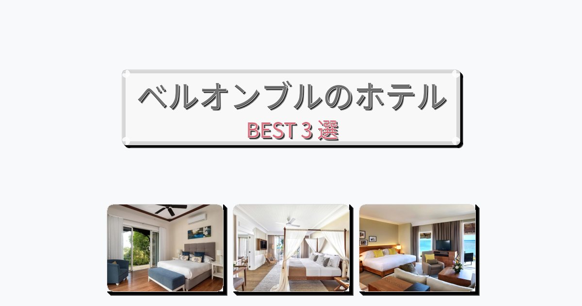 サービス最高のベルオンブルホテルおすすめBEST3選【宿泊者レビュー付き】 サービス最高のベルオンブルホテルおすすめBEST3選【宿泊者レビュー付き】