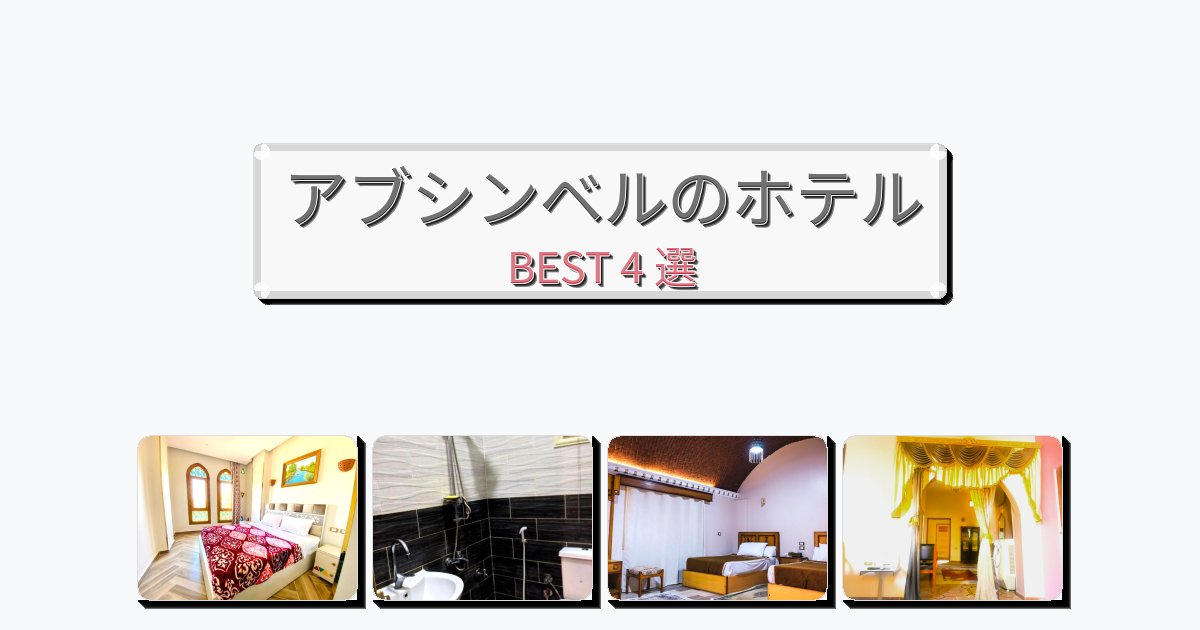 設備完璧なアブシンベルホテルおすすめBEST4選【宿泊者レビュー付き】 設備完璧なアブシンベルホテルおすすめBEST4選【宿泊者レビュー付き】